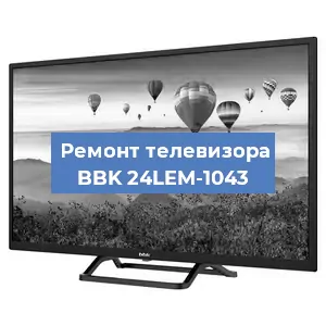 Замена ламп подсветки на телевизоре BBK 24LEM-1043 в Екатеринбурге